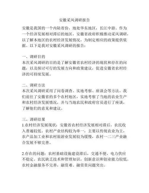 安徽采风调研报告
