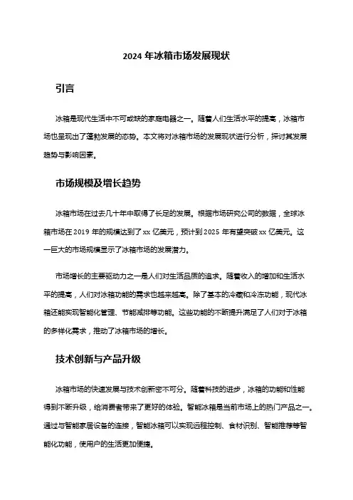 2024年冰箱市场发展现状