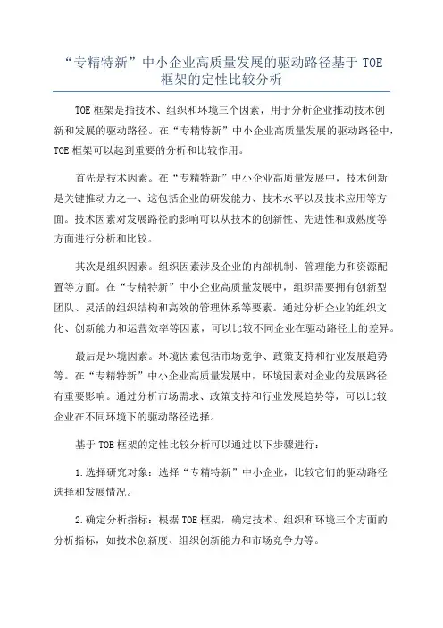 “专精特新”中小企业高质量发展的驱动路径基于TOE框架的定性比较分析