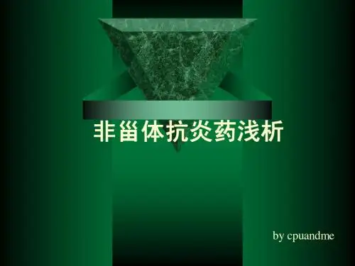 非甾体抗炎药浅析
