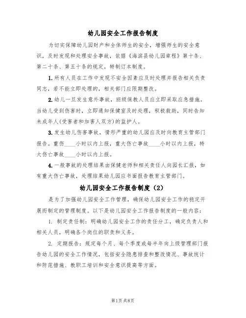 幼儿园安全工作报告制度(5篇)