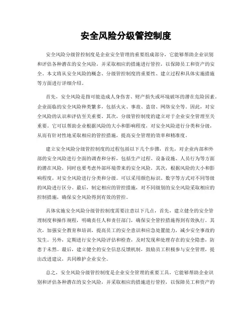 安全风险分级管控制度