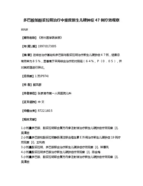 多巴胺加酚妥拉明治疗中重度新生儿硬肿症47例疗效观察