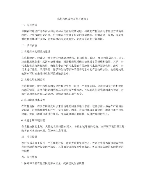 农村水体改善工程方案范文