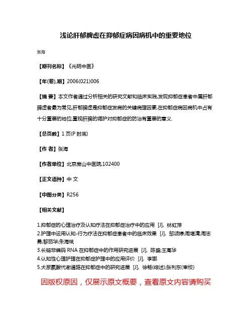 浅论肝郁脾虚在抑郁症病因病机中的重要地位