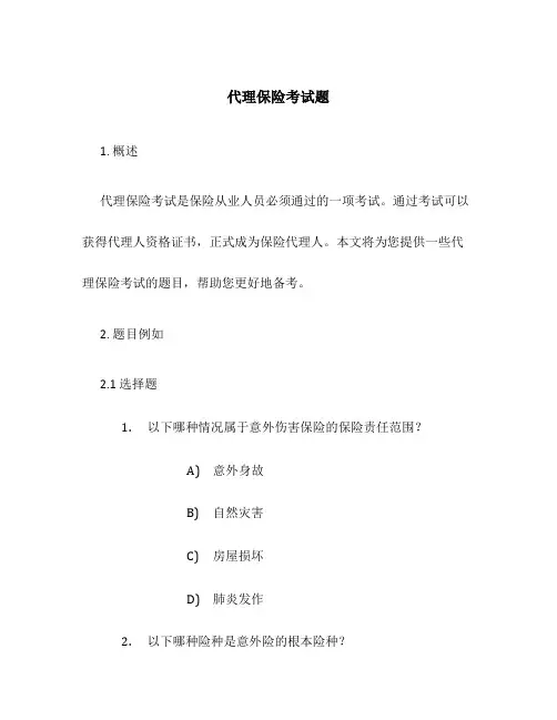 代理保险考试题