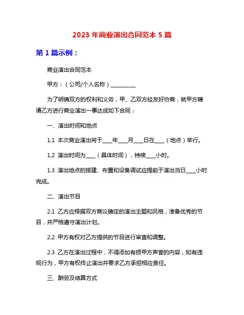 2023年商业演出合同范本5篇