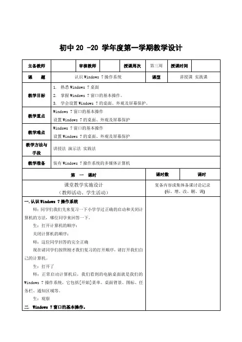 信息七年级上册《认识Windows 7操作系统》教案