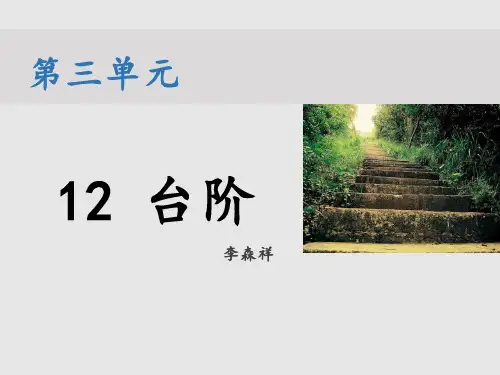 统编版语文七年级下册第12课《台阶》课件(共23张PPT)