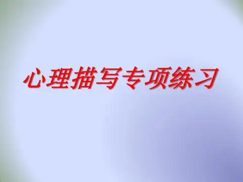 人教版七年级下册语文专题复习课件：心理描写 (共22张PPT)