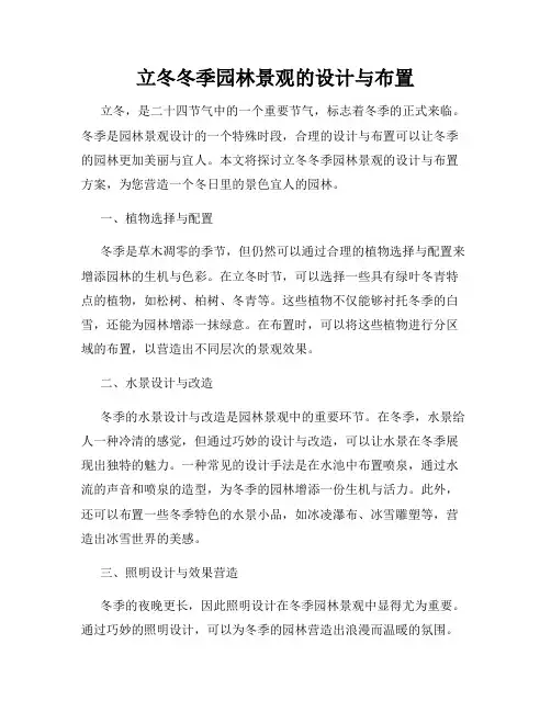 立冬冬季园林景观的设计与布置