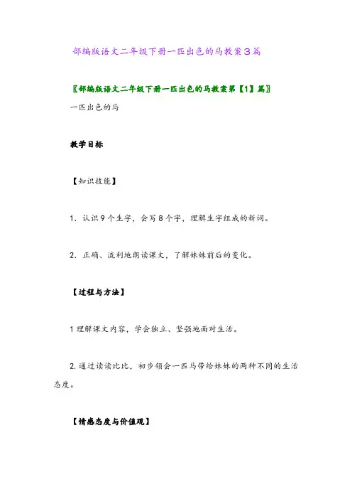 2024年部编版语文二年级下册一匹出色的马教案3篇