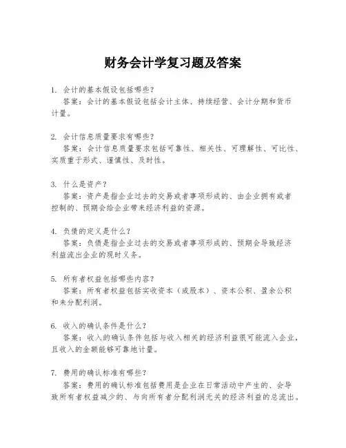 财务会计学复习题及答案