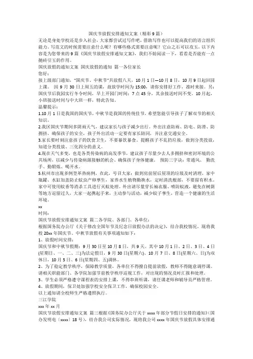 国庆节放假安排通知文案(精彩9篇)