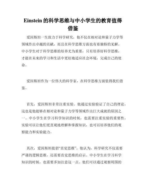 Einstein的科学思维与中小学生的教育值得借鉴