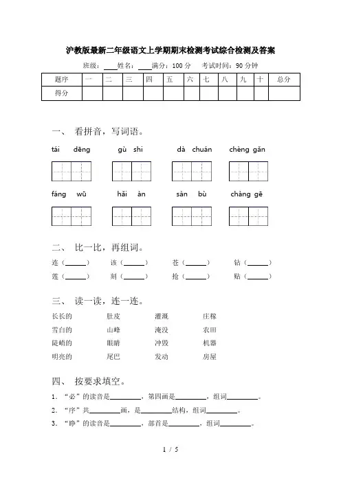 沪教版最新二年级语文上学期期末检测考试综合检测及答案