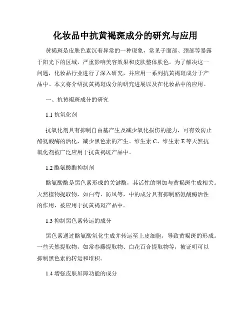 化妆品中抗黄褐斑成分的研究与应用