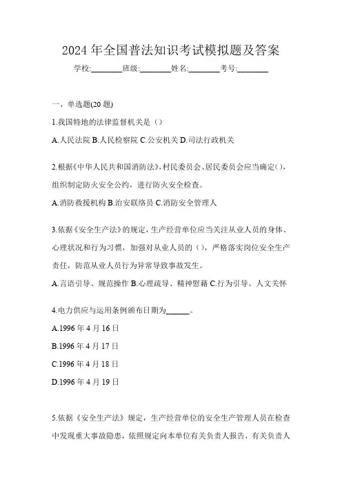 2024年全国普法知识考试模拟题及答案