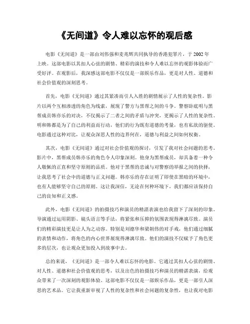 《无间道》令人难以忘怀的观后感