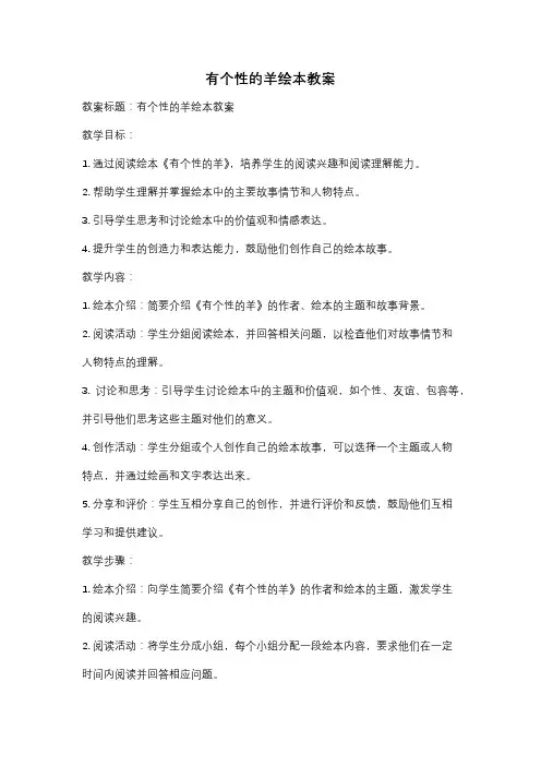 有个性的羊绘本教案