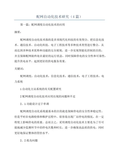 配网自动化技术研究(4篇)