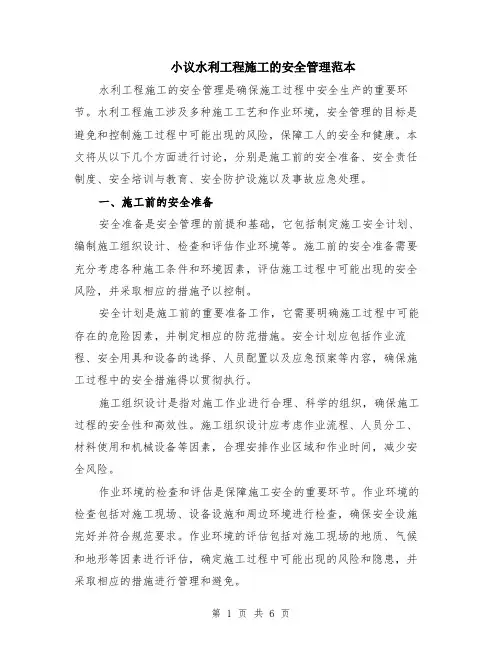 小议水利工程施工的安全管理范本（2篇）