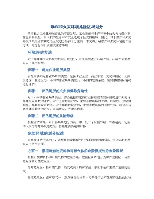 爆炸和火灾环境危险区域划分