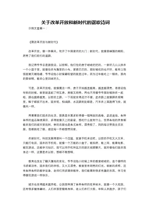 关于改革开放和新时代的讴歌诗词