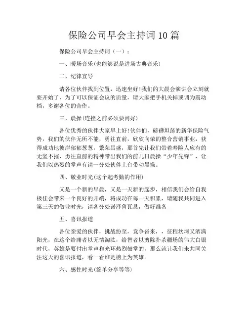 保险公司早会主持词10篇