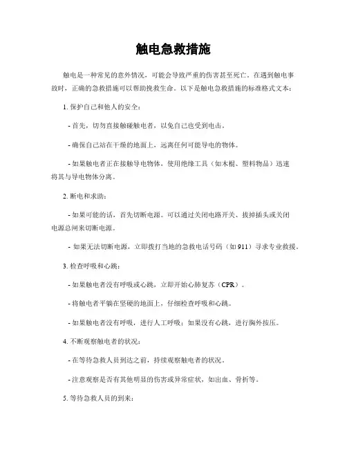 触电急救措施