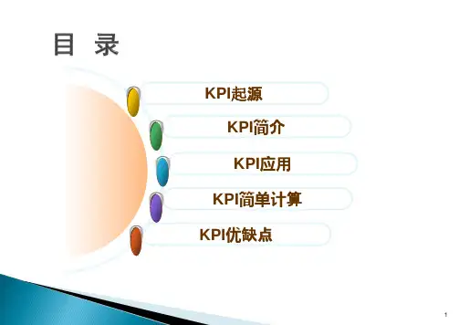 KPI理论基础知识PPT课件