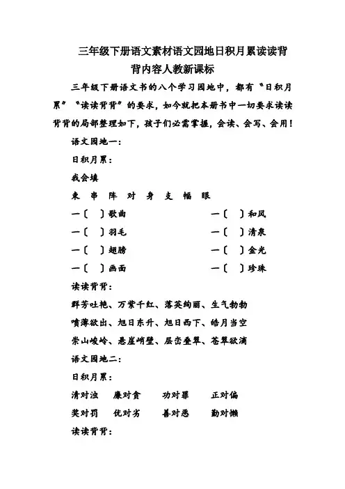 三年级下册语文素材语文园地日积月累读读背背内容人教新课标