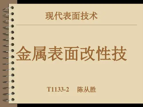 金属表面处理工艺培训课件