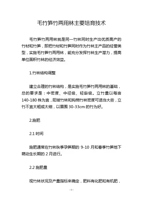 毛竹笋竹两用林主要培育技术_1