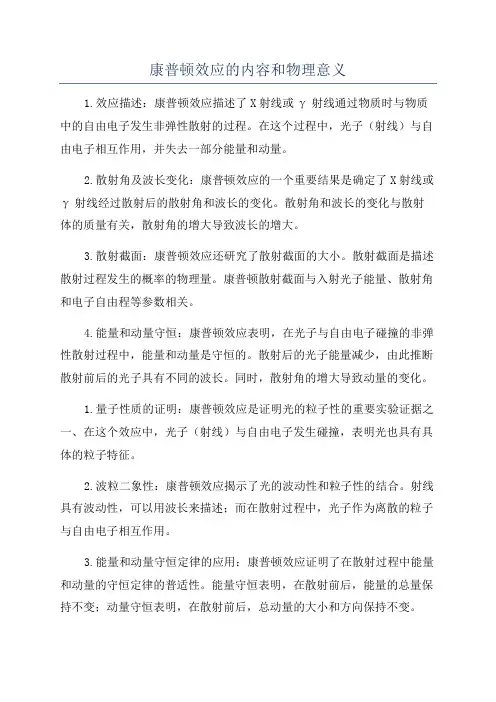 康普顿效应的内容和物理意义