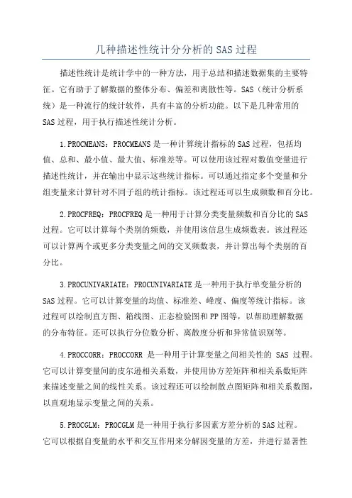 几种描述性统计分分析的SAS过程