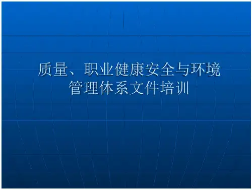 质量、职业健康安全与环境管理体系文件培训PPT