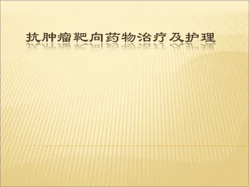 肿瘤靶向治疗及护理ppt课件