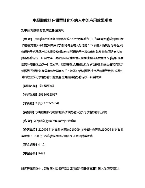 水凝胶敷料在留置针化疗病人中的应用效果观察