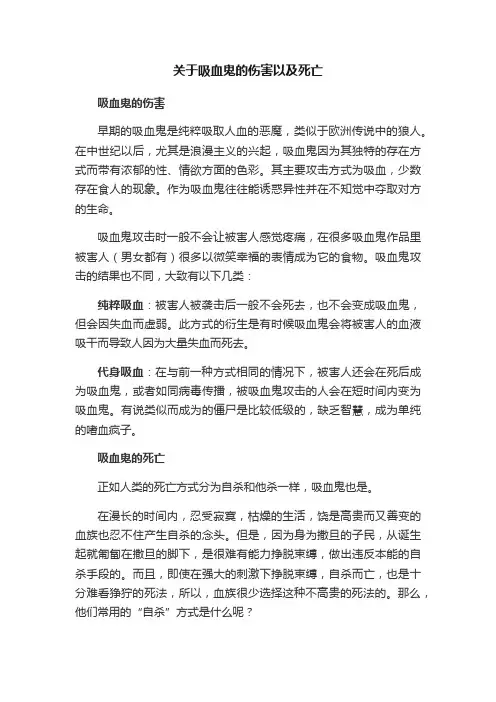 关于吸血鬼的伤害以及死亡