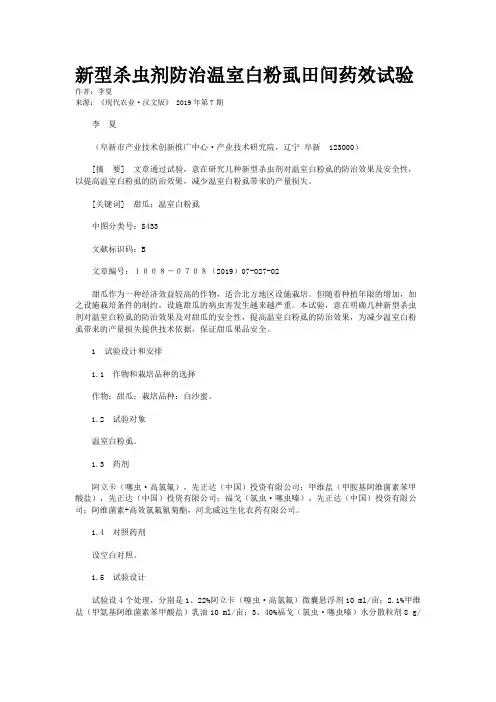 新型杀虫剂防治温室白粉虱田间药效试验
