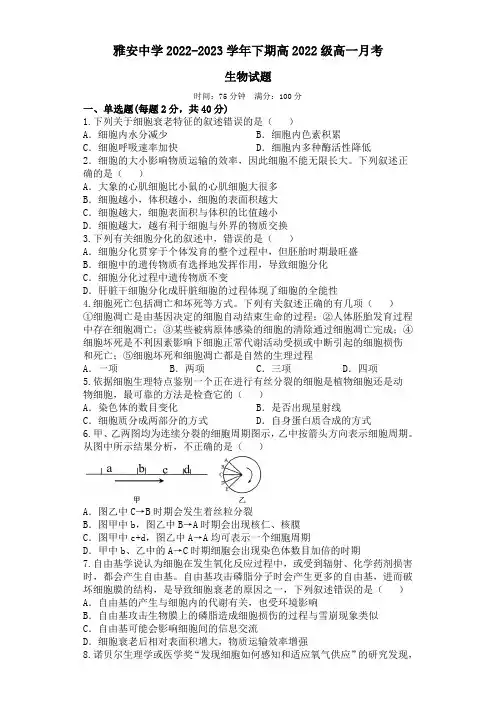四川省雅安中学2022-2023学年高一下学期3月月考生物试题