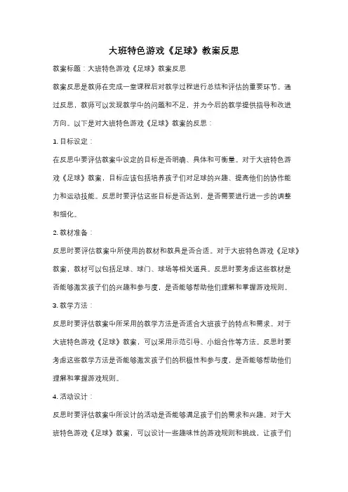 大班特色游戏《足球》教案反思
