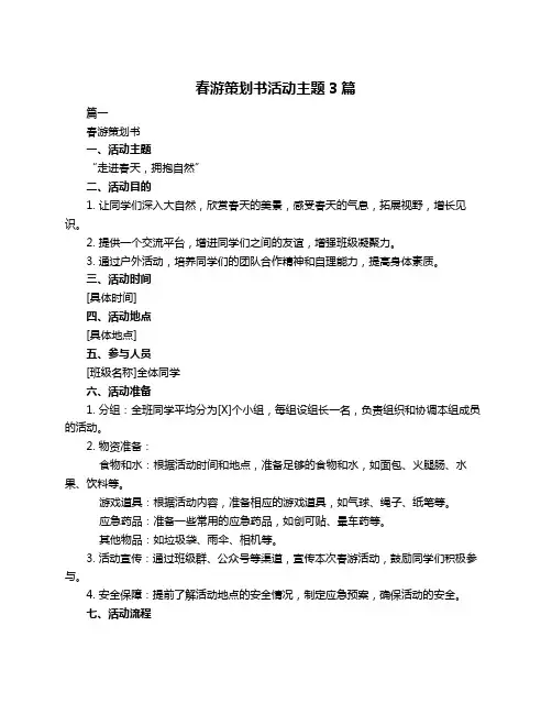 春游策划书活动主题3篇