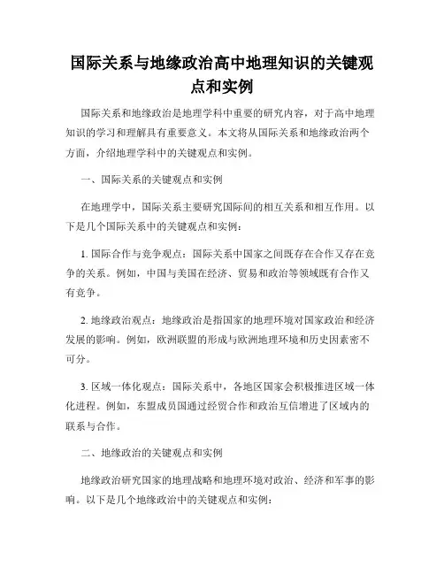 国际关系与地缘政治高中地理知识的关键观点和实例