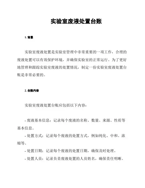 实验室废液处置台账