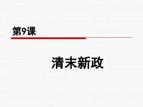 第二单元第9课清末新政