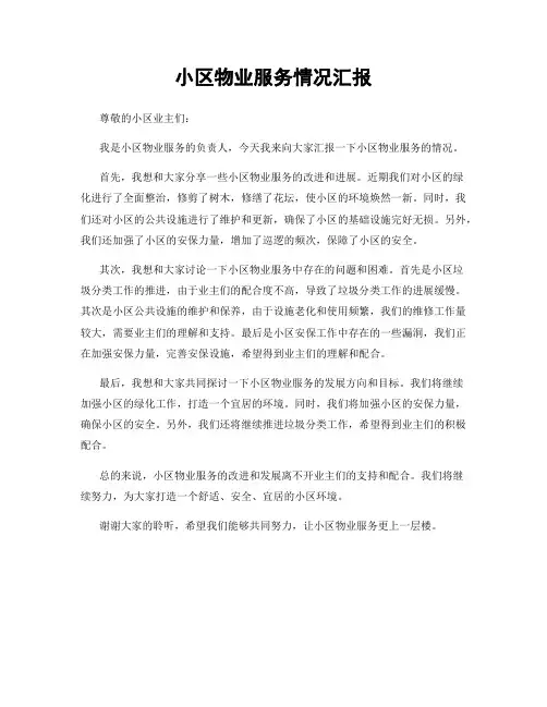 小区物业服务情况汇报