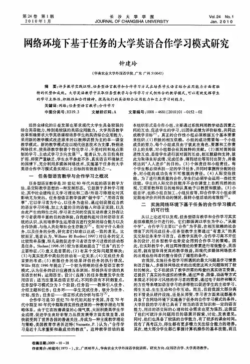 网络环境下基于任务的大学英语合作学习模式研究