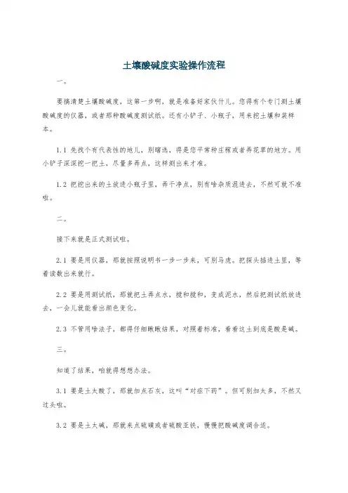 土壤酸碱度实验操作流程